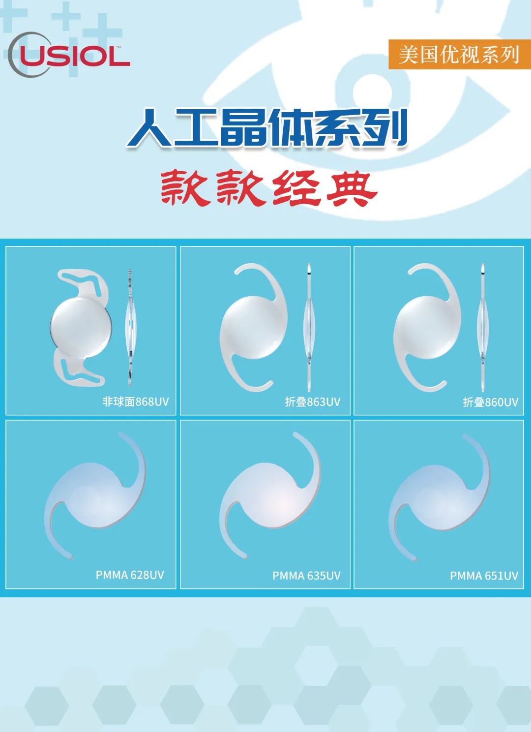 美國(guó)優(yōu)視人工晶體系列US晶體——868UV、860UV、863UV、651UV、635UV、628UV